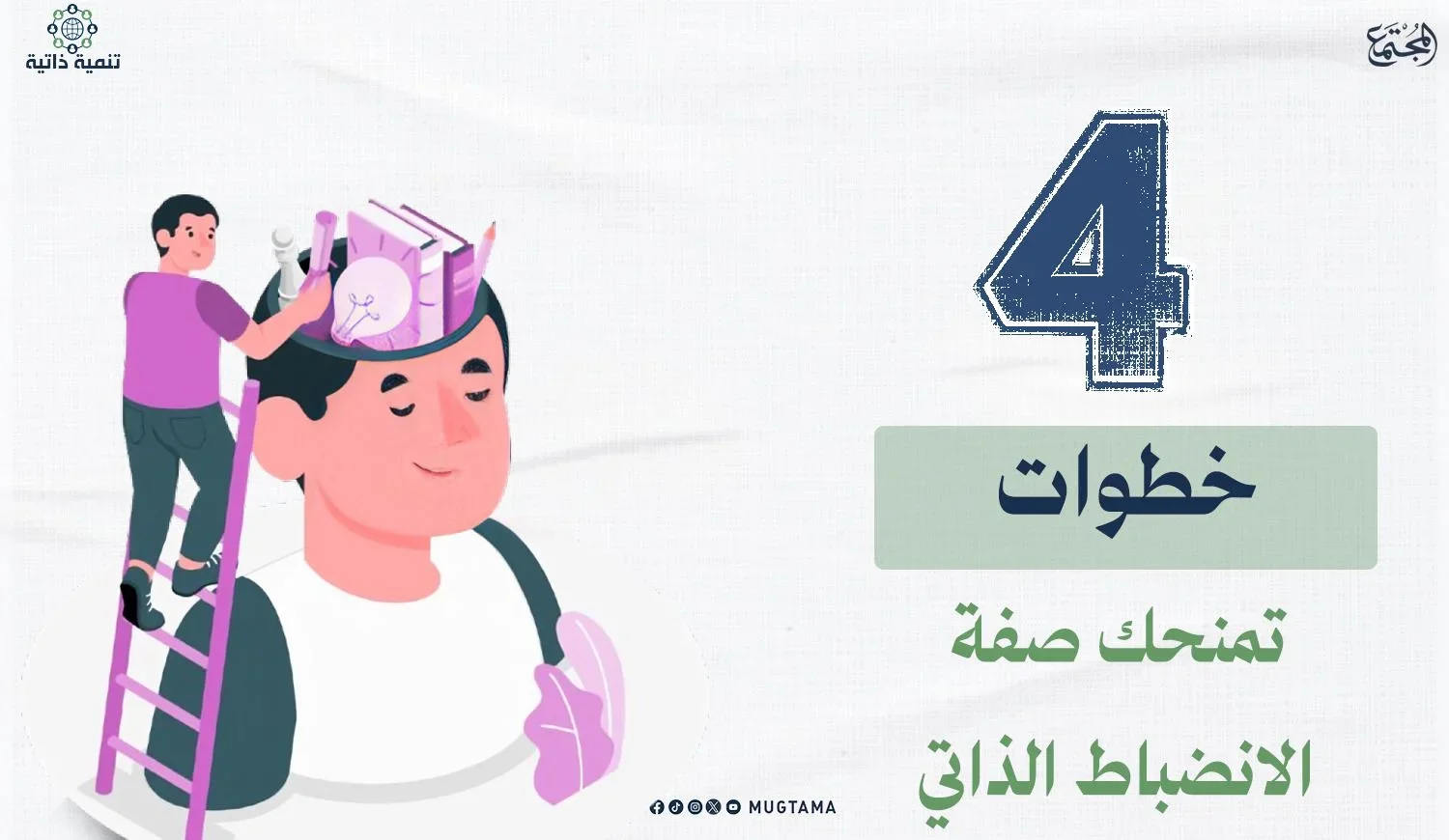 كيف تحقق الانضباط الذاتي؟ (4 خطوات)